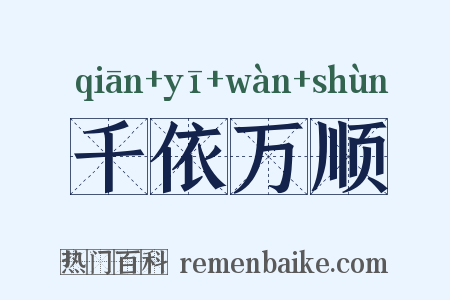千依万顺是什么意思的图片